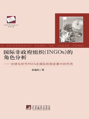 cover image of 国际非政府组织(INGOs)的角色分析:全球化时代INGOs在国际机制发展中的作用 (Analysis of Roles of INGOs : the Role of INGOS in International Mechanism Development in the Era of Globalization)